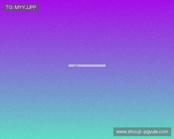 全面解析PG娱乐现金开户步骤让新手玩家快速上手游戏